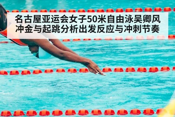 名古屋亚运会女子50米自由泳吴卿风冲金与起跳分析出发反应与冲刺节奏